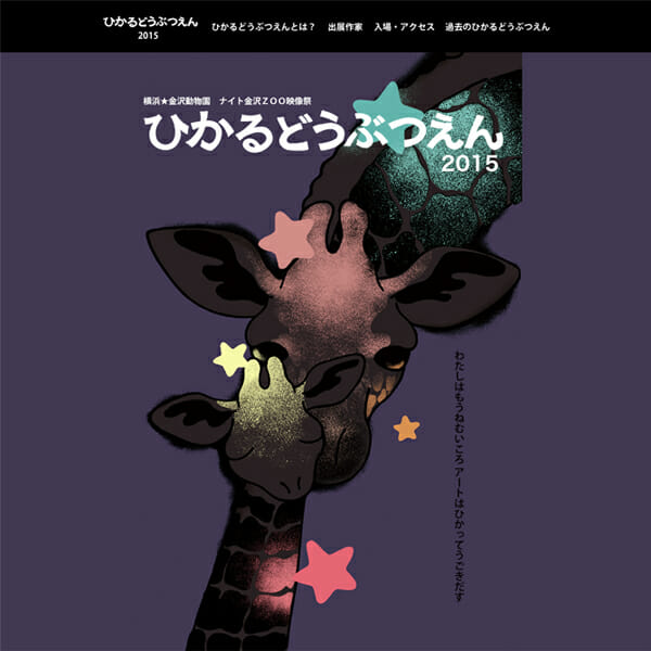 夜の横浜市立金沢動物公園がメディアアートに彩られる、「ひかるどうぶつえん」が今年も開催