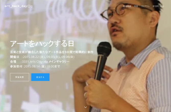 新たなアート作品を3日間で即興的に制作、「3331α Art Hack Day 2015」参加者募集中