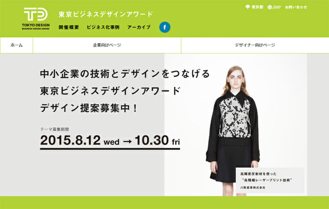 2015年度「東京ビジネスデザインアワード」全13テーマを発表、デザイナーからのデザイン提案募集開始