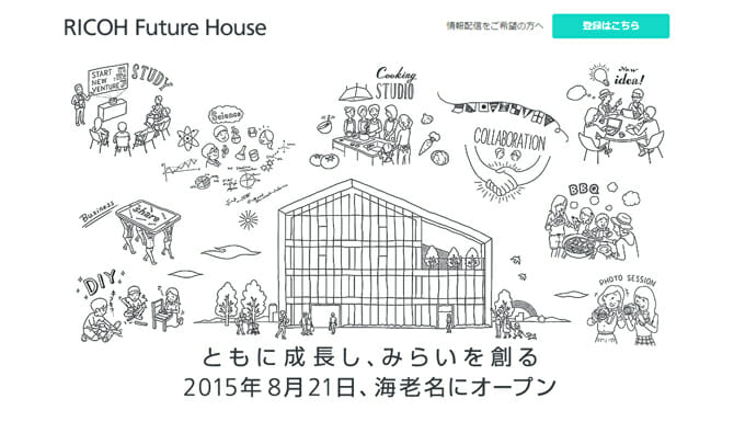 未来を創造していくスペース「RICOH Future House」、8月21日に海老名にオープン