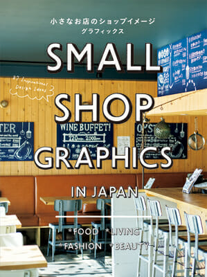 小さなお店のショップイメージグラフィックス
