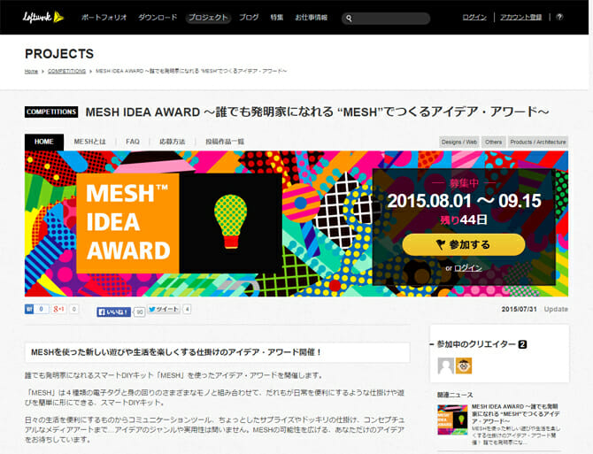 スマートDIYキット「MESH」で生活を楽しくする発明家に！「MESH IDEA AWARD」開催中