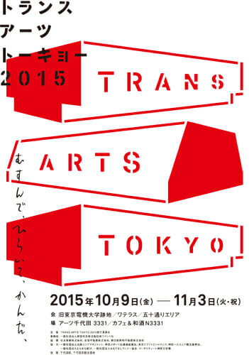 都市空間を活用したクロスジャンルなアートプロジェクト、「TRANS ARTS TOKYO 2015 – むすんで、ひらいて、かんだ、」