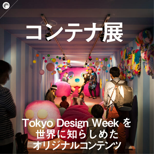 コンテナ展