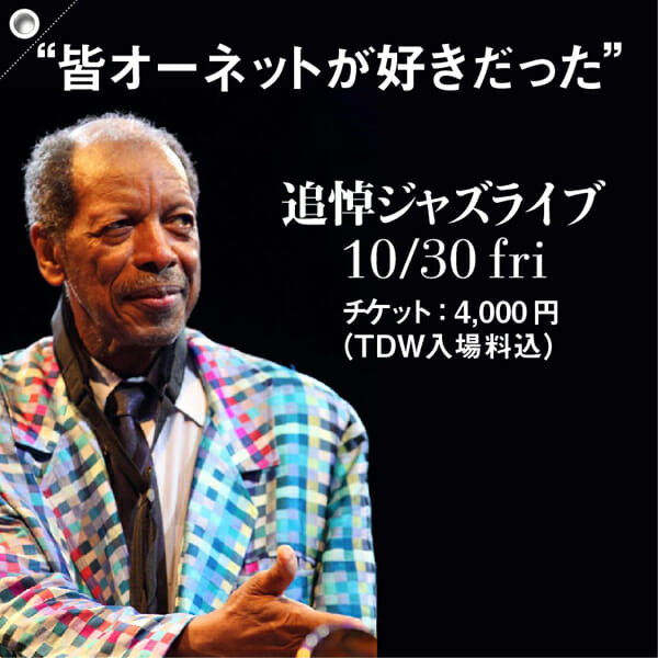 TDW30周年記念イベント オーネット・コールマン 追悼JAZZ LIVE