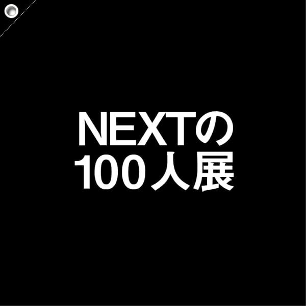 100人展
