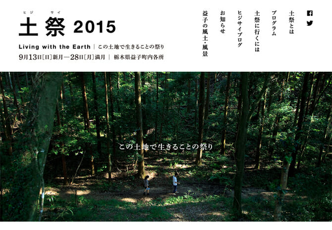 益子の原土を継ぐ、「土祭（ひじさい）2015 Living with the Earth 」9月13日から開催