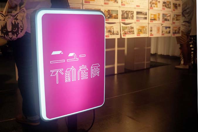 ニュー不動産展