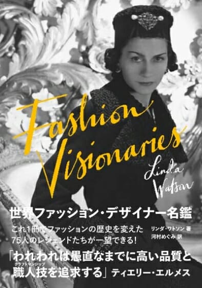 世界ファッション デザイナー名鑑 おすすめ書籍 本 デザイン情報サイト Jdn