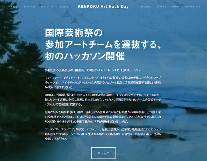 2016年開催の国際芸術祭への公参加チームをハッカソンで選抜、「KENPOKU Art Hack Day」の申込受付は10月6日まで