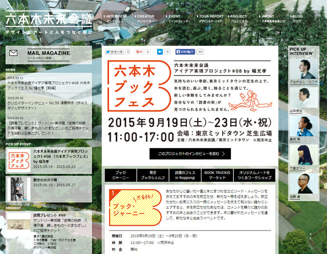 六本木未来会議のアイデア実現プロジェクト第8弾、本を読む・選ぶ・聴く・触る「六本木ブックフェス」