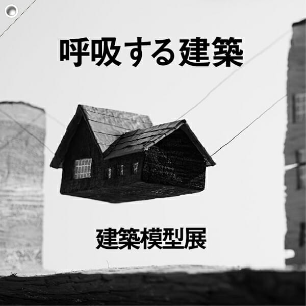 第3回インタラクティブ建築模型展
