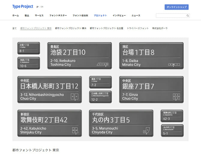 タイププロジェクトによる新たな都市フォントプロジェクト、街区表示用「東京シティフォント」を発表