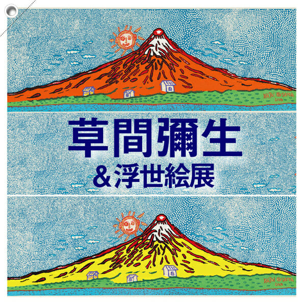 浮世絵展