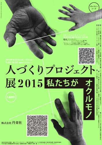 新入社員が一流のデザイナー・職人とプロダクトをつくる実践型研修、「人づくりプロジェクト展2015　私たちがオクルモノ」