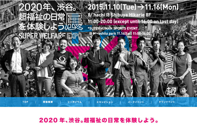 ひと足先に2020年の福祉の日常を体験、「2020年、渋谷。超福祉の日常を体験しよう展」開催