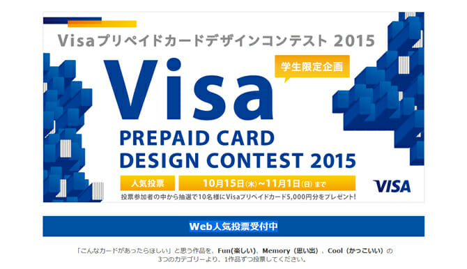 WEBで人気投票を実施中、「Visaプリペイドカードデザインコンテスト 2015」