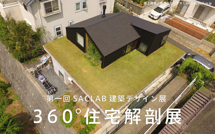第一回SACLAB デザイン展「360°住宅解剖展」