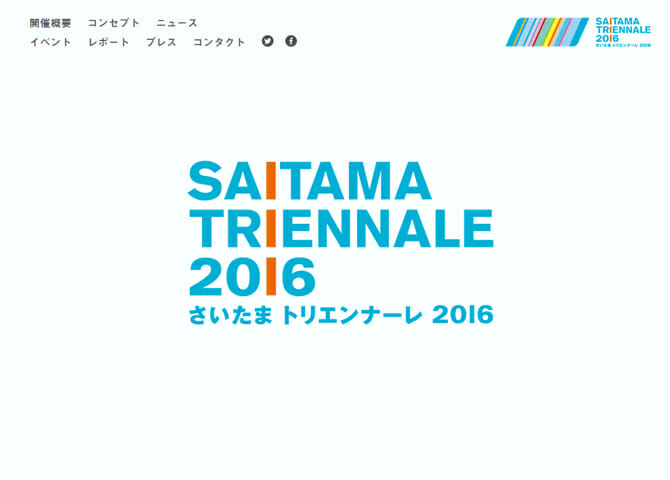 来秋開催「さいたまトリエンナーレ２０１６」、参加アーティスト28組を第1弾で発表