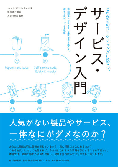 これからのマーケティングに役立つ、サービス・デザイン入門