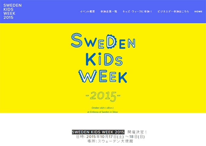 スウェーデンの育児用品や子ども用品などを体験、「SWEDEN KIDS WEEK 2015」開催[10月17日－10月18日]
