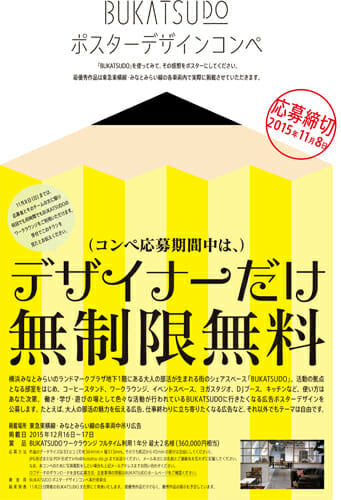 大人の部活が生まれるシェアスペース「BUKATSUDO」の魅力を伝える、中吊りポスターデザインをコンペで募集中