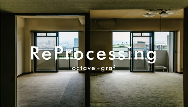 Octave＋grafのリノベーションプロジェクト「ReProcessing」スタート、進行中物件のオープンルームも開催