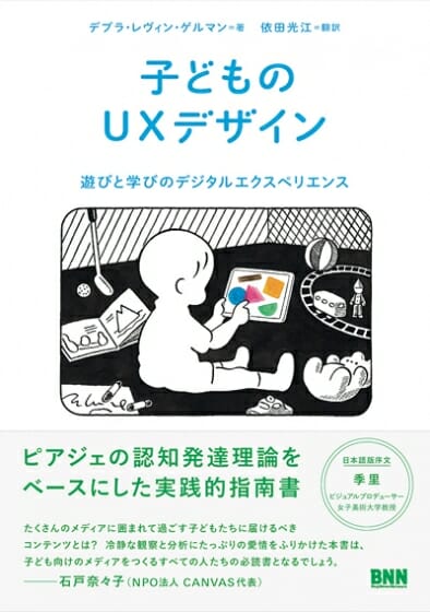 子どものUXデザイン