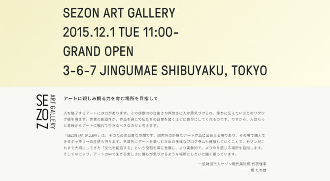 「芸術の日常性」をテーマにした、「SEZON ART GALLERY」が東京・神宮前に12月1日オープン
