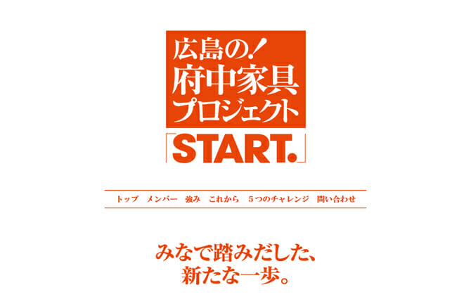 300年の家具づくりの歴史を持つ広島県・府中市の新たな一歩、「広島の！府中家具プロジェクト」スタート