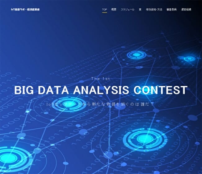 革新的なデータ分析事例・アイデアを広く公募、「BIG DATA ANALYSIS CONTEST」 開催