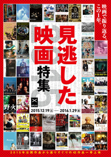 2015年公開作品から選りすぐりの42作品を一挙上映、渋谷アップリンクで「見逃した映画特集2015」開催