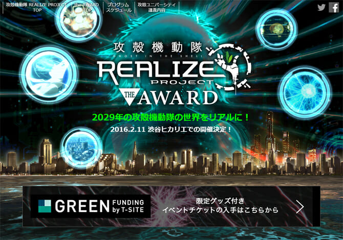 攻殻機動隊の科学技術をリアルに体感、「攻殻機動隊 REALIZE PROJECT the AWARD」渋谷ヒカリエで開催