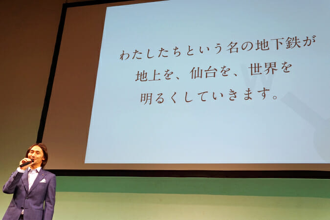 「東西線WE」に込められた思い、「わたしたちという名の地下鉄が、地上を、仙台を、世界を、明るくしていきます。」