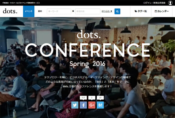 テクノロジーを活用したビジネスを軸に、毎日異なるテーマで7日間連続開催！「dots. Conference Spring 2016」