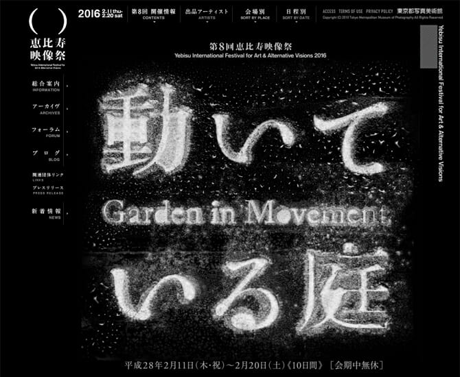 第8回のテーマは「動いている庭」、アートと映像のフェスティヴァル「恵比寿映像祭」2月11日から開催