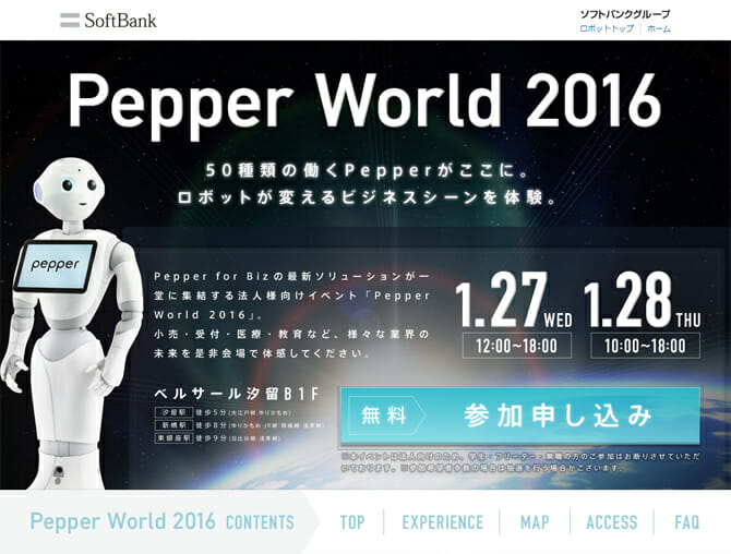 スマートロボットが変えるビジネスシーンを体験、「Pepper World 2016」が1月27日から開催