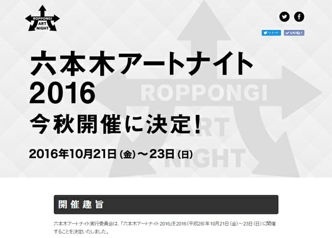 7回目となる「六本木アートナイト2016」、今年は秋に季節を移しての開催。日程も1日延長した3日間に