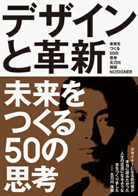 デザインと革新ー未来をつくる50の思考ー