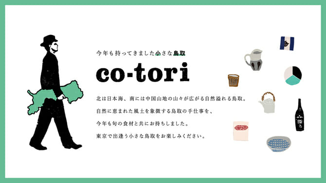 東京で出会う鳥取の手仕事や旬の食材に出会う、4回目となる「co-tori」が2月27日から開催