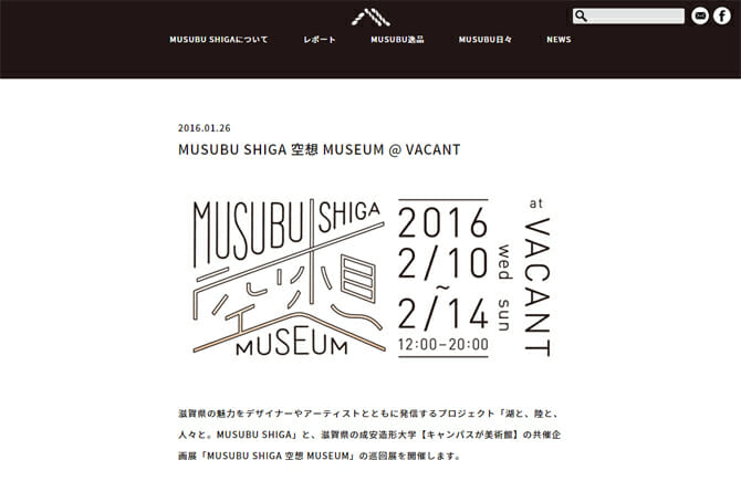 滋賀県の魅力を発信する「MUSUBU SHIGA 空想 MUSEUM」、原宿のVACANTで2月10日から開催