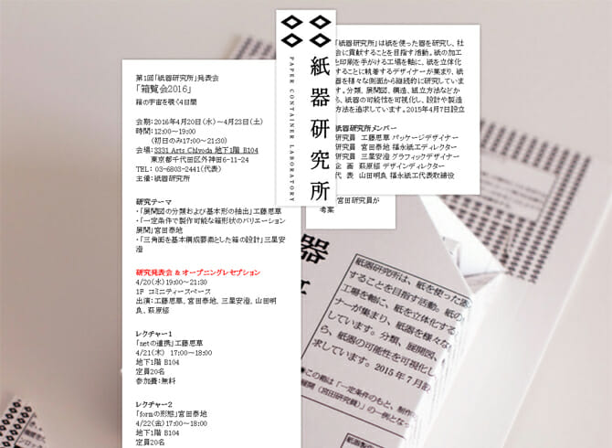 紙を使った器を研究する、福永紙工の新プロジェクト「紙器研究所」の研究成果を「3331 Arts Chiyoda」で発表