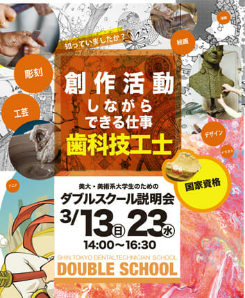 創作活動と両立できる国家資格、新東京歯科技工士学校で美術系大学生のためのダブルスクール説明会を3月13日・23日に開催