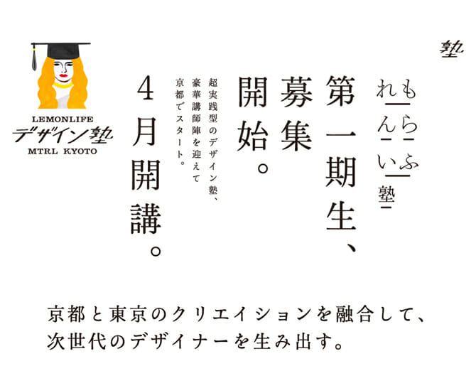 実践的デザインを学ぶ全15回の若手デザイナー育成プロジェクト、「れもんらいふデザイン塾」京都で4月からスタート