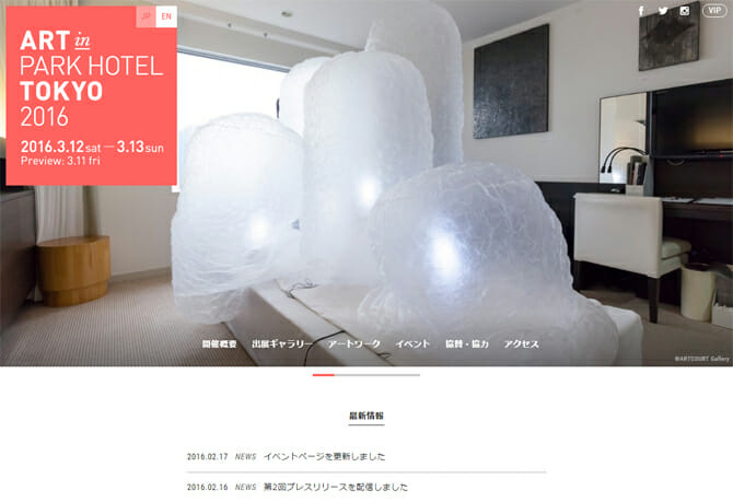 ホテル型アートフェア「ART OSAKA」のスペシャル版、「ART in PARK HOTEL TOKYO」3月12日から開催