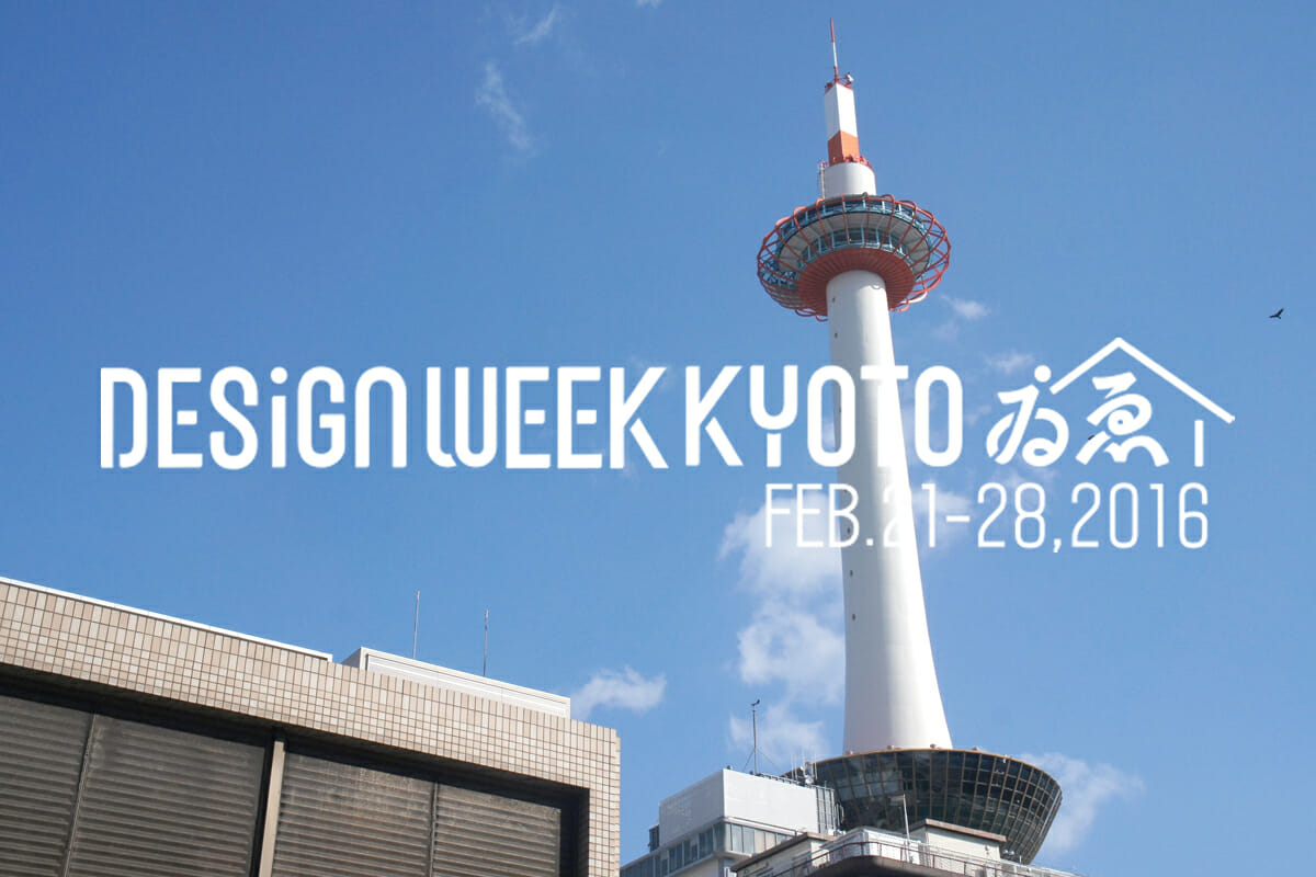 敷居を越える一週間、「Design Week Kyoto ゐゑ 2016」出張レポート（オープニングイベント）