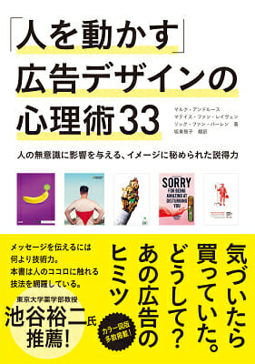 「人を動かす」広告デザインの心理術33