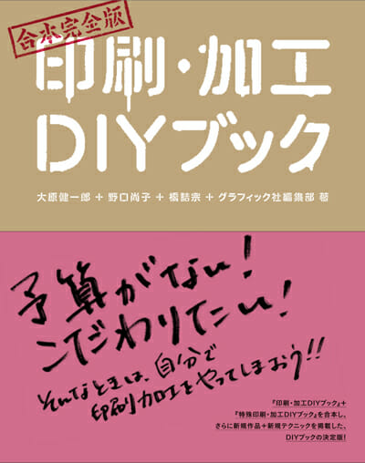 合本完全版 印刷・加工DIYブック