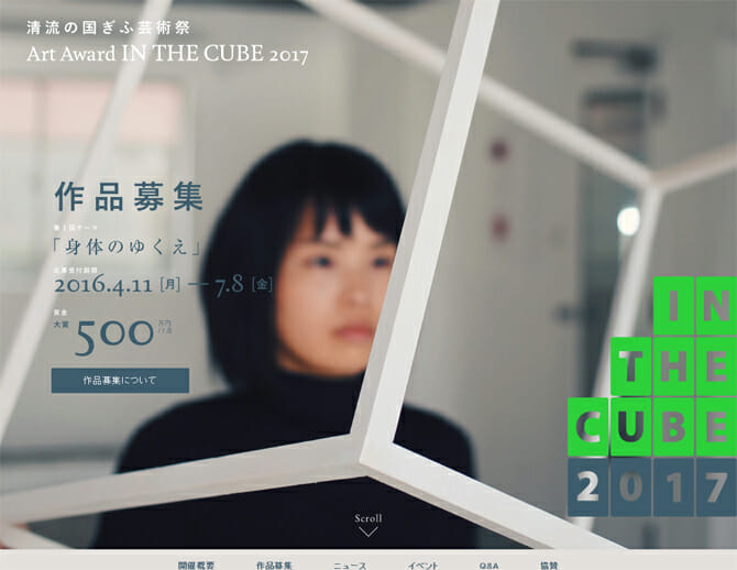 2017年4月から開催の企画公募展、「清流の国ぎふ芸術祭 Art Award IN THE CUBE 2017｣で作品募集を開始