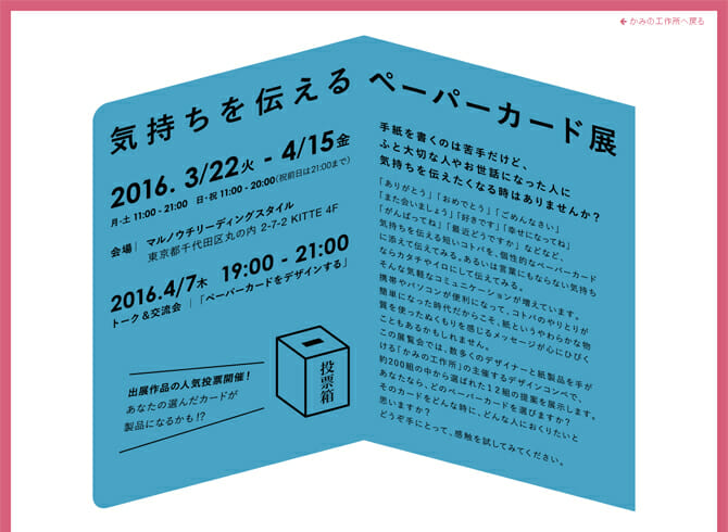 「かみの工作所」の初コンペから選ばれた12組の提案を展示、「気持ちを伝えるペーパーカード展」開催中。入賞作品の先行販売も